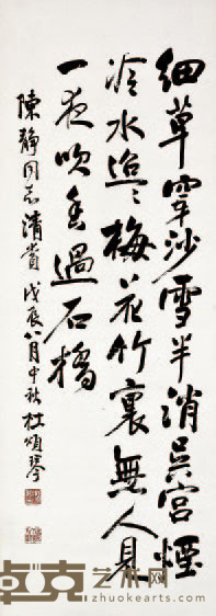 杜颂琴 书法 98×34 约3 平方尺