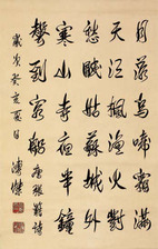 溥杰 书法