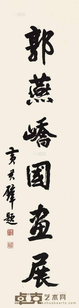 黄君璧 郭燕峤国画展 立轴 102×32cm