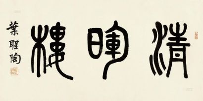 叶圣陶 篆书书法 镜片
