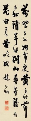 赵以炯 行书诗轴 立轴