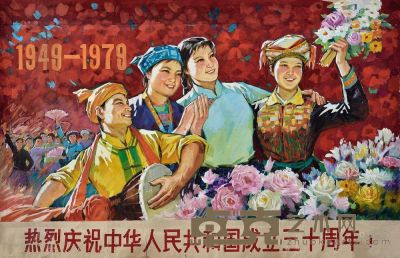 黄文波 建国三十周年宣传画 100×160cm