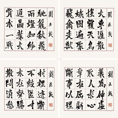 刘正成 书法