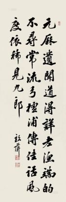 杨学泗 行书 立轴