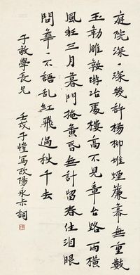 丰子恺 1922年作 行书词 镜框