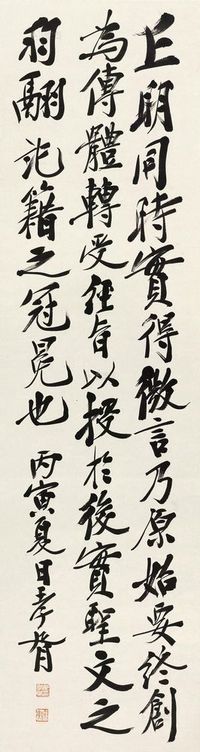 郑孝胥 1926年作 行书 立轴