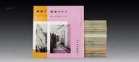 近代书道研究所《书道》期刊 90册