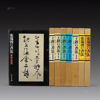 日本二玄社《王铎的书法》全套、《张瑞图的书法》全套    8册