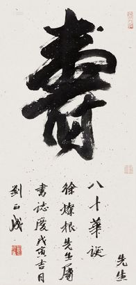 刘正成 戊寅（1998年）作 书法-寿 立轴