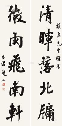 赵石 行书五言联 （二幅） 立轴