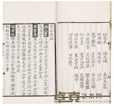 云仙散录一卷 附札记一卷(唐)冯贽撰 半框:21×15cm开本:29.5×17cm