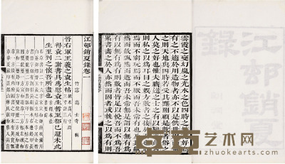 江邨销夏录三卷（清）高士奇辑 半框：18.7×14.3cm开本：26×16.4cm
