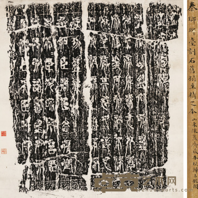 秦琅琊台刻石 87.5×80.5cm