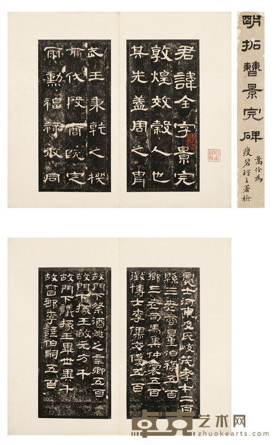 曹大铁旧藏《曹全碑》 31.5×18cm