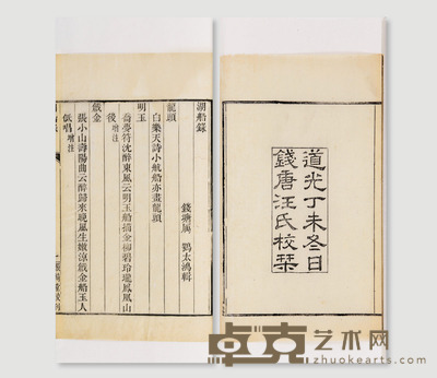 湖船录不分卷 （清）钱塘厉鹗辑 半框：17.7×13.5cm开本：24×16.4cm