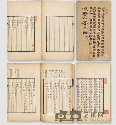 鸣野山房汇刻帖目四卷 （清）山阴沈复粲辑 半框：14×10.5cm开本：23.3×15cm