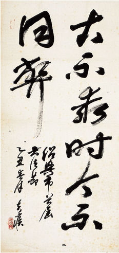 方去疾 草书 书谱句