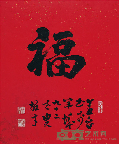 黎雄才 行书 福 82×66cm