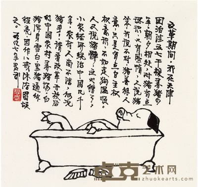 华君武 八戒沐浴 34×34cm