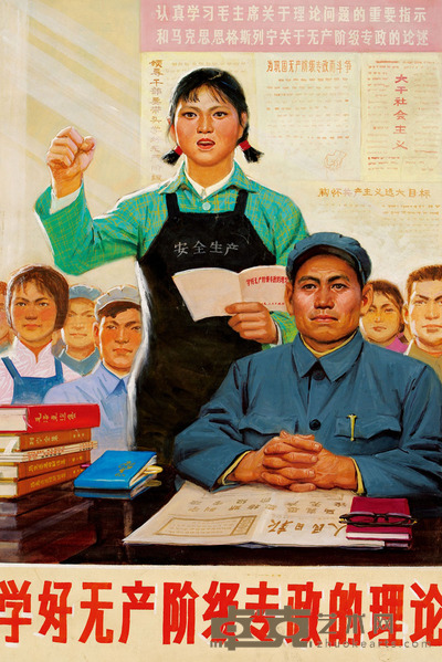 佚名 学好无产阶级专政的理论 104×73cm