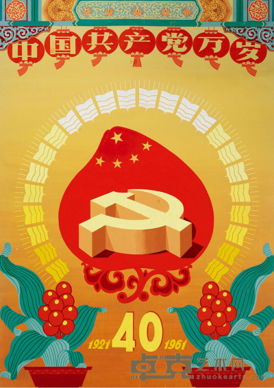 范德坤 中国共产党万岁 103×73cm
