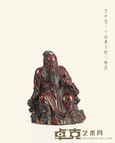清中期·竹雕东方朔人物像 高：8.5cm