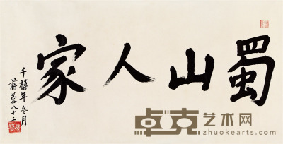 当代·蒋蓉书法墨迹一件 34.3×67.3cm