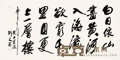 刘文西 书法 托片 137.5×69cm