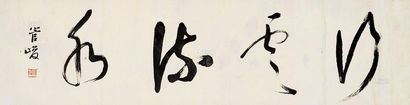 管峻 书法 镜片
