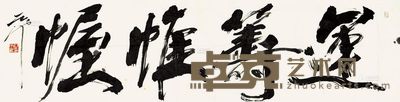 尉天池 书法 软片 137×35cm