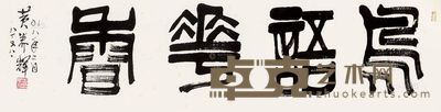 黄养辉 书法 镜片 124.5×32cm