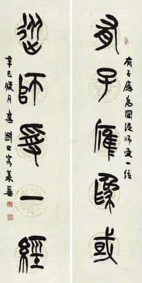 李刚田 2001年作 书法对联 软片