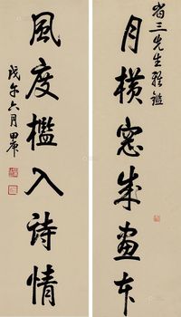 田庚 1918年作 书法对联 镜片