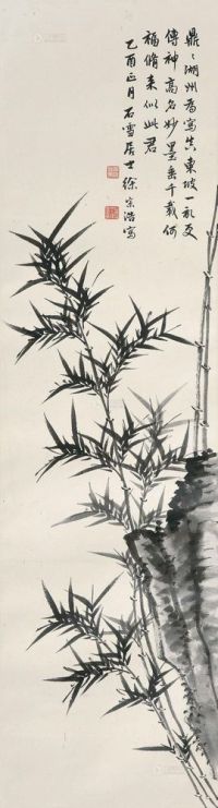 徐宗浩 1945年作 竹石图 立轴