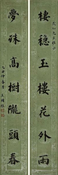 王国维 1925年作 行书七言联 立轴