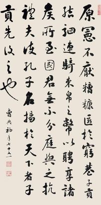 曹典初 行书 立轴