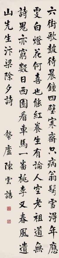 陈云诰 1903年作 行书 立轴