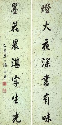 潘龄皋 1945年作 行书七言联 镜心