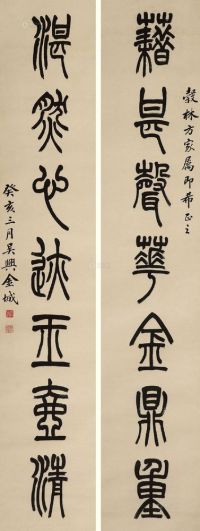 金城 1923年作 篆书七言联 立轴