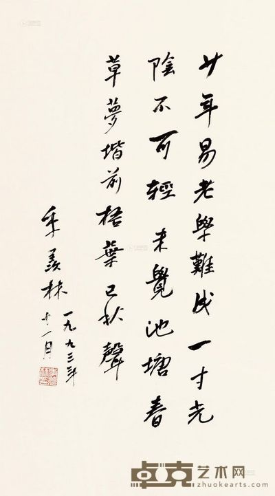 季羡林 1993年作 行书七言诗 镜心 59×33cm