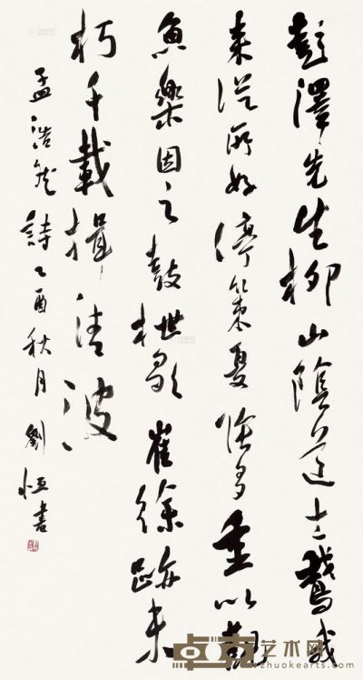 刘恒 2005年作 行书孟浩然诗 镜心 180×97cm