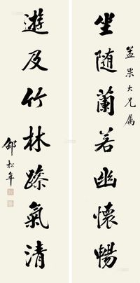 邵松年 癸巳（1893）年作 行书七言 对联