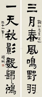 经亨颐 1932年作 隶书七言 对联