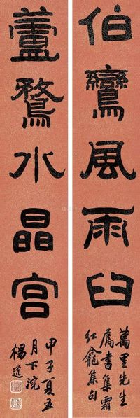 杨逸 甲子（1924）年作 隶书五言 对联