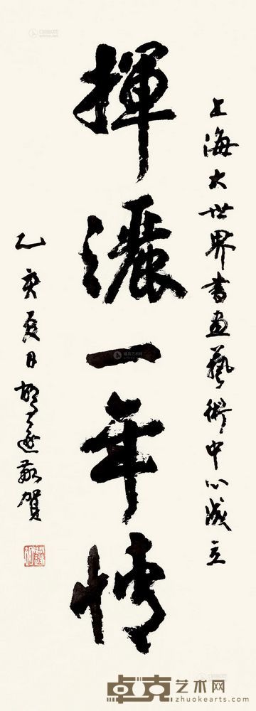 胡问遂 乙亥(1995)年作 行书 镜片 136×50cm