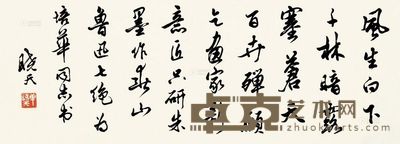 单孝天 行书 镜片 22×63cm