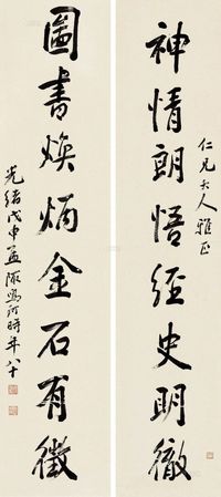 张鸣珂 戊申（1908）年作 行书八言 对联片