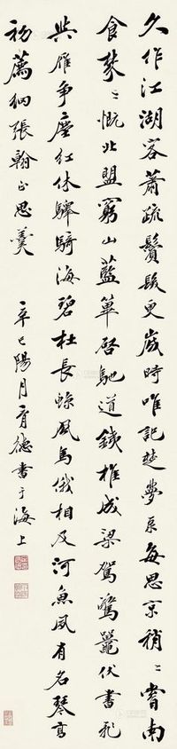 宋育德 辛巳（1881）年作 行书 立轴