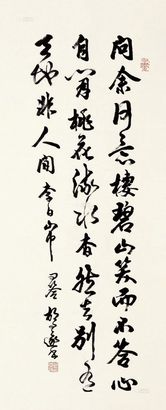 胡问遂 行书 镜片