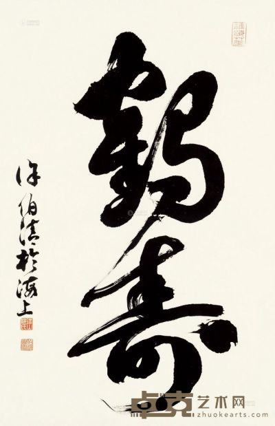 徐伯清 草书“鹤寿” 镜框 69×44cm